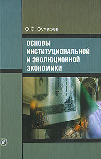 О. С. Сухарев - «Основы институциональной и эволюционной экономики»