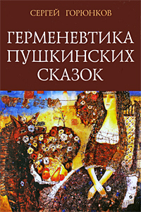 Герменевтика пушкинских сказок