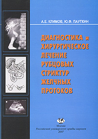 Ю. Ф. Пауткин, А. Е. Климов - «Диагностика и хирургическое лечение рубцовых стриктур желчных протоков»