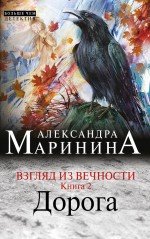 Александра Маринина - «Взгляд из вечности. Книга 2. Дорога»