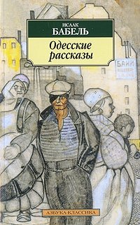 Исаак Бабель. Одесские расказы