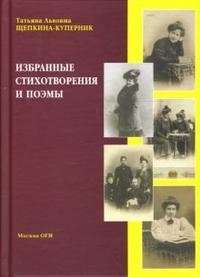 Т. Л. Щепкина-Куперник - «Т. Л. Щепкина-Куперник. Избранные стихотворения и поэмы»