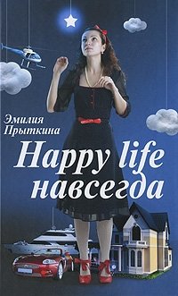 Эмилия Прыткина - «Happy life навсегда»