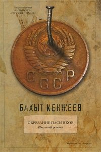 Бахыт Кенжеев - «Обрезание пасынков»
