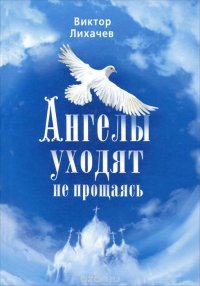 Виктор Лихачев - «Ангелы уходят не прощаясь»