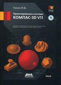 Проектирование в системе КОМПАС-3D V11 (+ DVD-ROM)