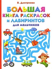 В. Г. Дмитриева - «Большая книга раскрасок и лабиринтов для мальчиков»