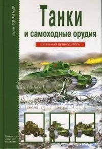 Г. Т. Черненко - «Танки и самоходные орудия»