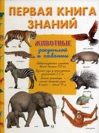Кристиан Хавард, Катрин Фишо - «Первая книга знаний. Животные джунглей и саванны»