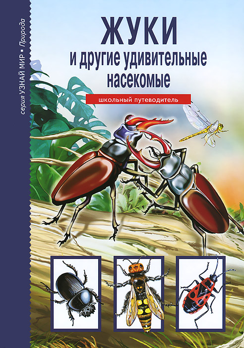 С. Ю. Афонькин - «Жуки и другие удивительные насекомые»