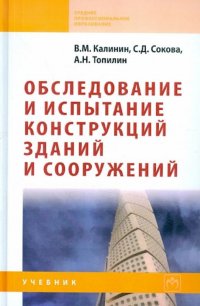 В. М. Калинин, С. Д. Сокова, А. В. Топилин - «Обследование и испытание конструкций зданий и сооружений»