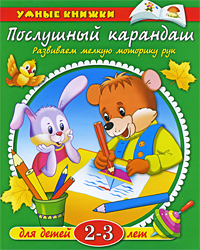 О. Земцова - «Послушный карандаш. Развиваем мелкую моторику рук. Для детей 2-3 лет»