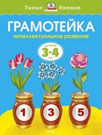 О. Земцова - «Грамотейка. Интеллектуальное развитие детей 3-4 лет»
