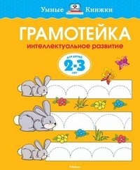 О. Земцова - «Грамотейка. Интеллектуальное развитие детей 2-3 лет»