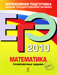 ЕГЭ 2010. Математика. Тренировочные задания