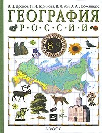 А. А. Лобжанидзе, И. И. Баринова, В. П. Дронов, В. Я. Ром - «География России. 8-9 класс. В 2 книгах. Книга 1. Природа, население, хозяйство»