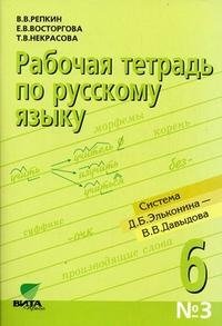 Рабочая тетрадь по русскому языку №3. 6 класс