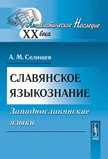Славянское языкознание: Западнославянские языки