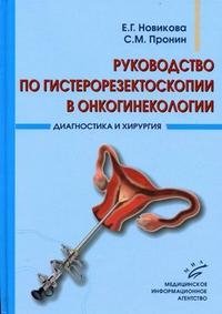 Е. Г. Новикова, С. М. Пронин - «Руководство по гистерорезектоскопии в онкогинекологии. Диагностика и хирургия»