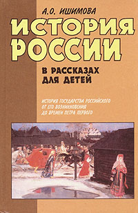 А. О. Ишимова - «История России в рассказах для детей. В двух книгах. Книга 1»