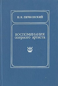 Н. К. Печковский - «Воспоминания оперного артиста»
