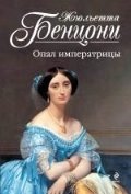 Жюльетта Бенцони - «Опал императрицы»