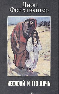 Лион Фейхтвангер - «Иеффай и его дочь»