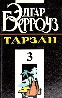 Эдгар Берроуз - «Тарзан. В четырех книгах. Книга 3»