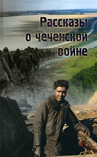 Рассказы о чеченской войне