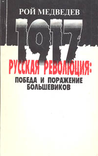 Русская революция 1917 года: победа и поражение большевиков