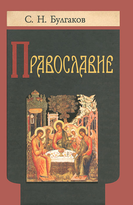 С. Н. Булгаков - «Православие»