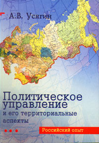 А. В. Усягин - «Политическое управление и его территориальные аспекты»