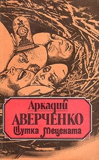 Аркадий Аверченко - «Шутка Мецената»