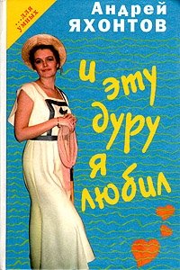Андрей Яхонтов - «И эту дуру я любил»