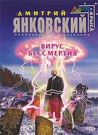 Дмитрий Янковский - «Вирус бессмертия»