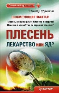 Леонид Рудницкий - «Плесень — лекарство или яд?»