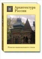Архитектура России. Поиски национального стиля