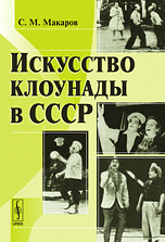 С. М. Макаров - «Искусство клоунады в СССР»