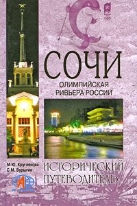 С. М. Бурыгин, М. Ю. Круглякова - «Сочи. Олимпийская Ривьера России»