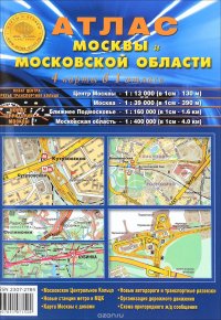  - «Атлас Москвы и Московской области. 4 карты в 1 атласе»