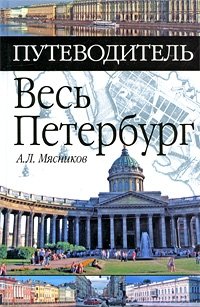 А. Л. Мясников - «Весь Петербург»
