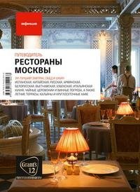 Светлана Кесоян - «Рестораны Москвы. Путеводитель 