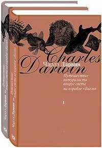 Чарлз Дарвин - «Путешествие натуралиста вокруг света на корабле 