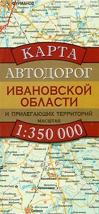  - «Карта автодорог Ивановской области и прилегающих территорий»
