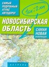  - «Самый подробный атлас автодорог России. Новосибирская область»