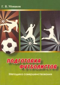 Г. В. Монаков - «Подготовка футболистов. Методика совершенствования»