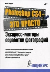 Photoshop CS4 - это просто. Экспресс-методы обработки фотографий (+ DVD-ROM)