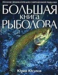 Юрий Юсупов - «Большая книга рыболова»