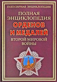 Т. Б. Царева - «Полная энциклопедия орденов и медалей Второй мировой войны»