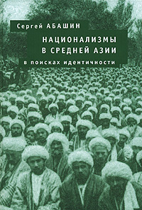 Сергей Абашин - «Национализмы в Средней Азии. В поисках идентичности»